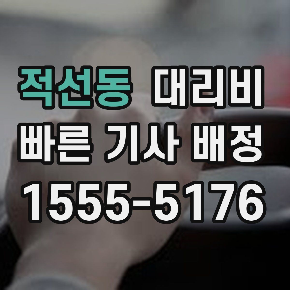 적선동 대리비 목적지 주변 하차를 편하게 하는 방법