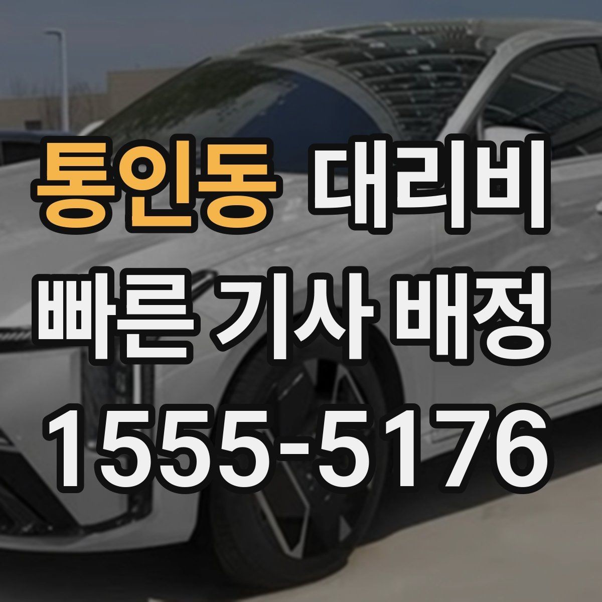 통인동 대리비 계산이 궁금한 분들을 위한 쉬운 기준