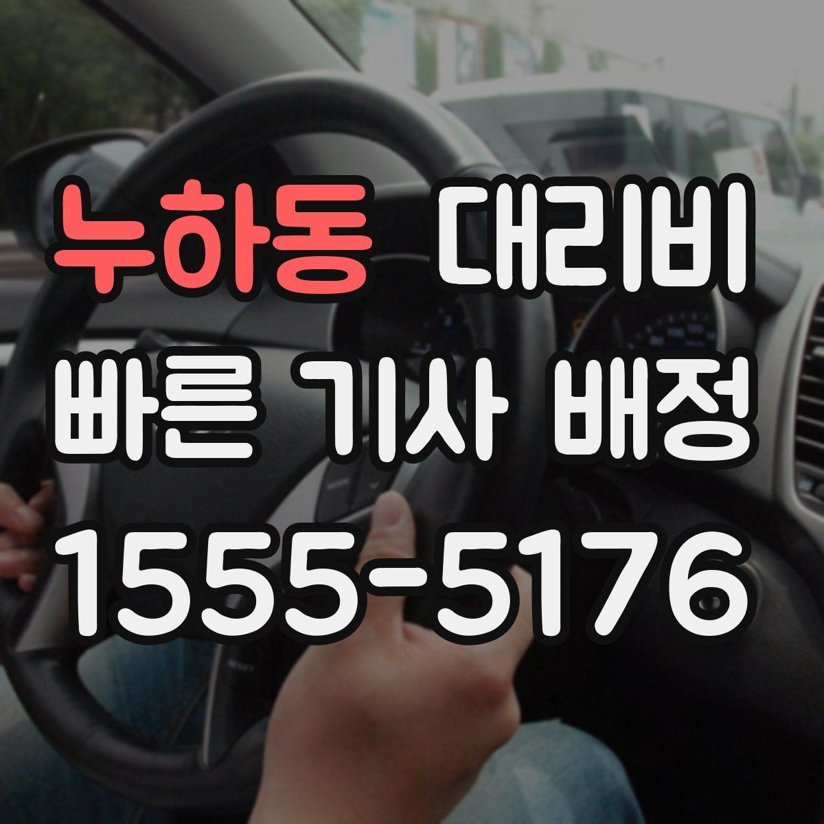 누하동 대리비 즉시 호출에 유리한 상황