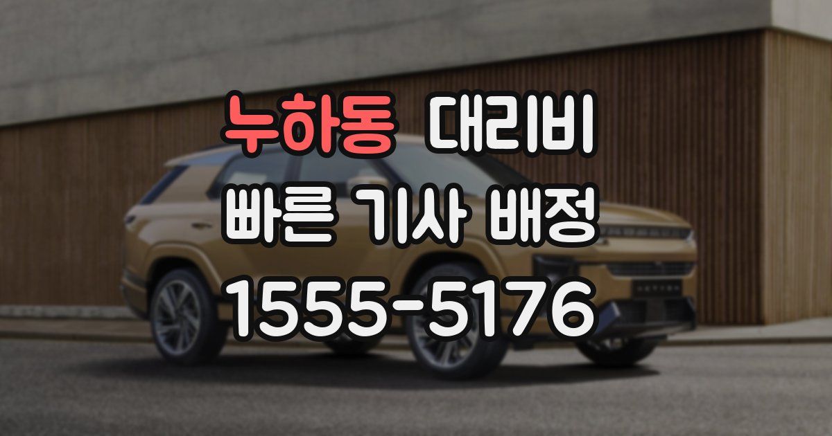 누하동 대리운전 가격