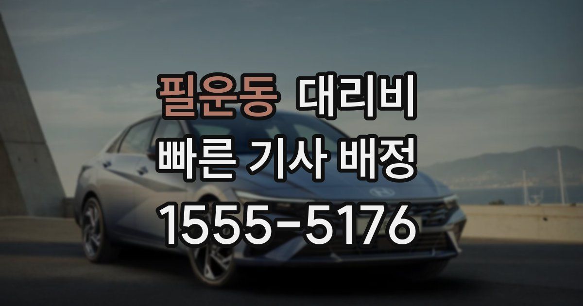 필운동 대리운전 가격