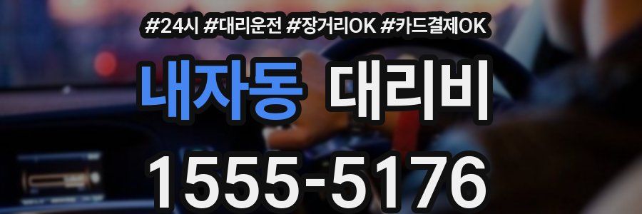 내자동 대리비