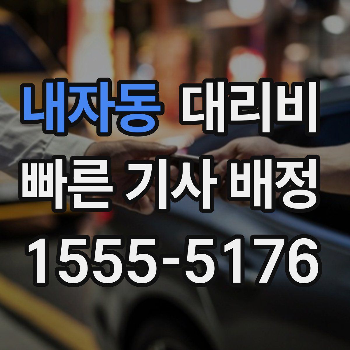 내자동 대리운전