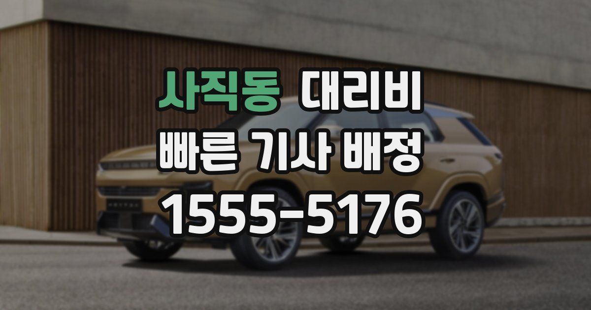 사직동 대리운전 가격