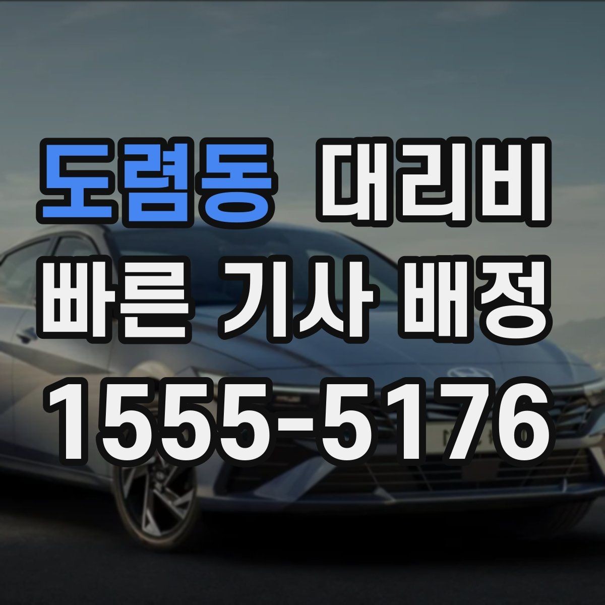도렴동 대리비 대기 포함 업무 일정에서 정산하기