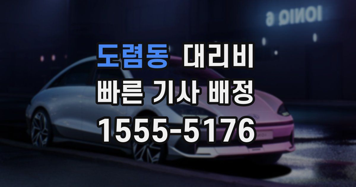 도렴동 대리운전 가격