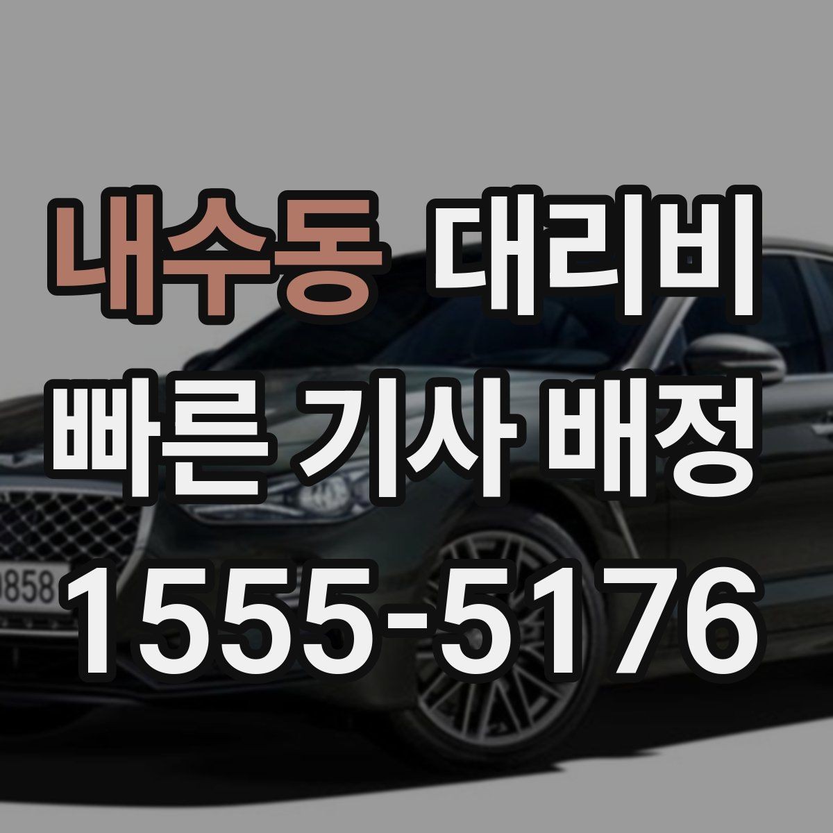 내수동 대리비 호텔 로비 픽업이 편한 이유