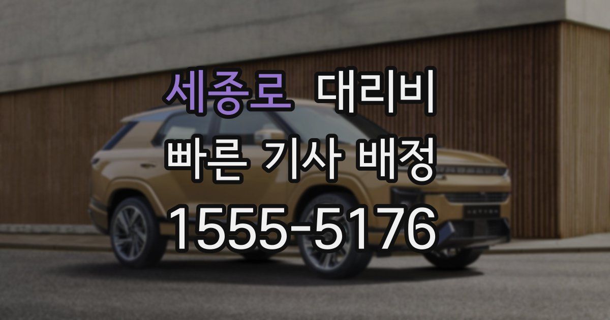 세종로 대리운전 가격