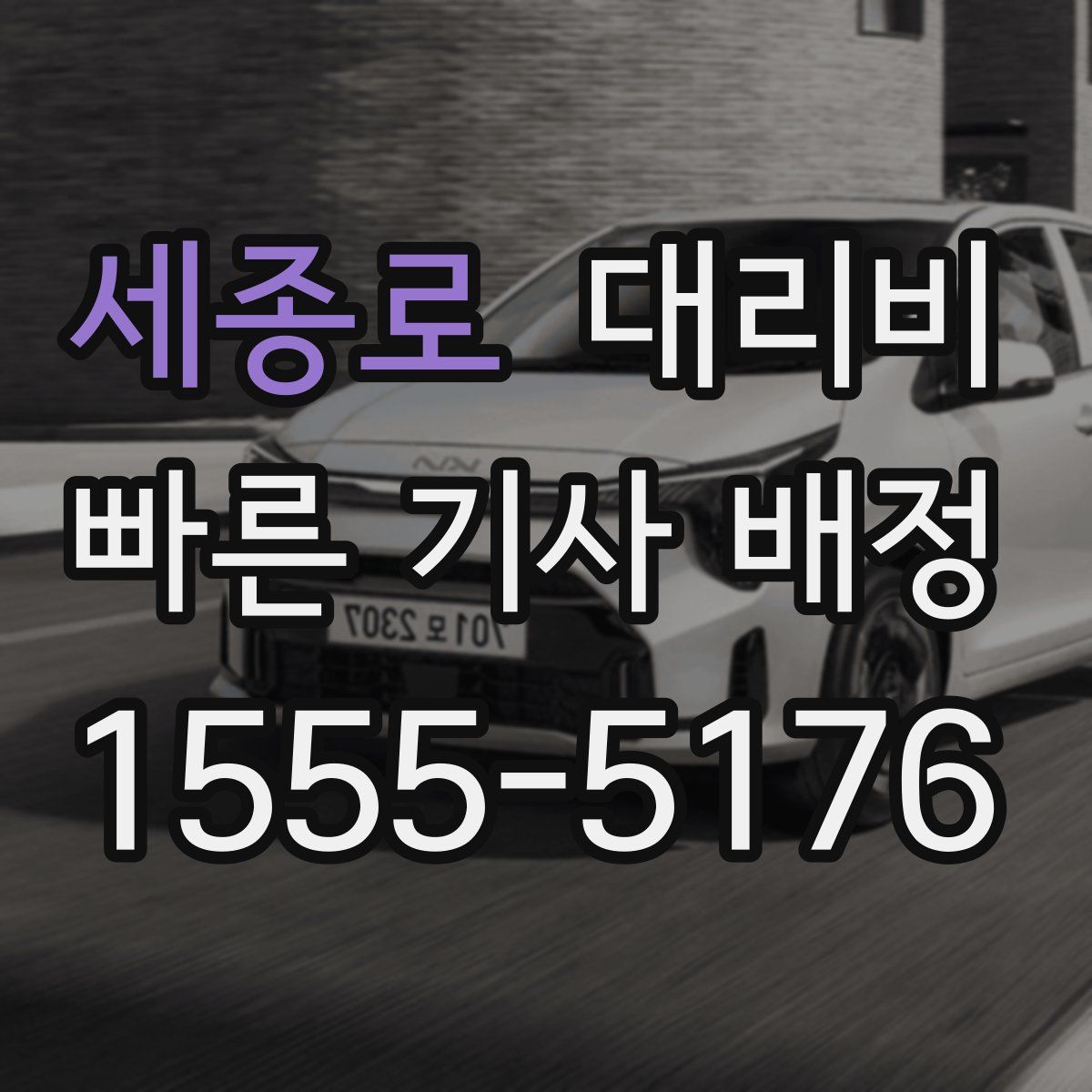 세종로 대리운전