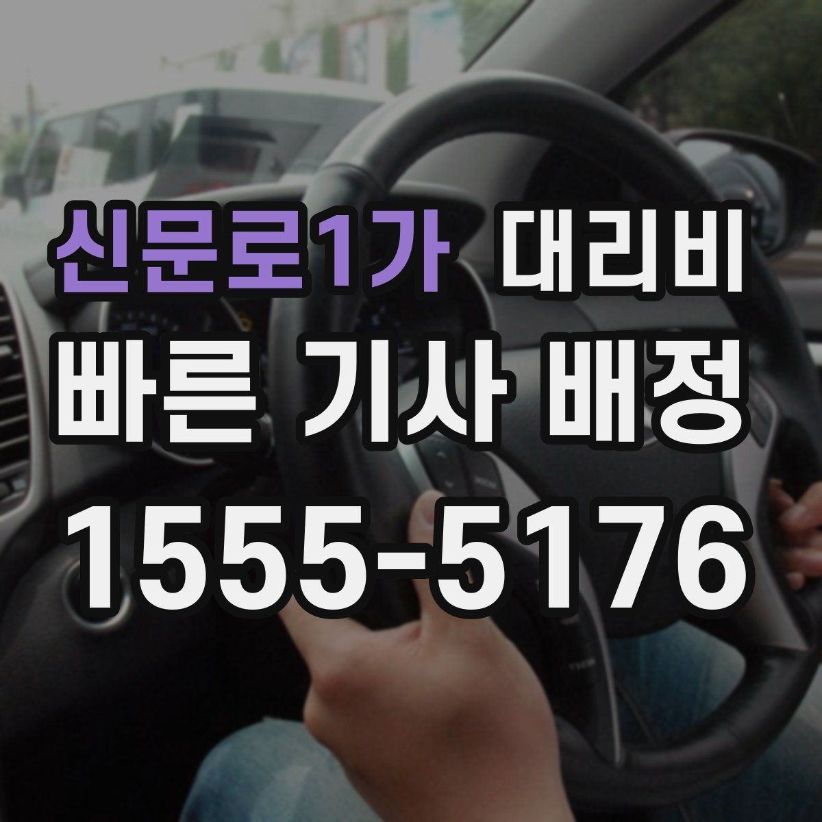 신문로1가 대리비 절약을 위해 도심 정체 구간 피하는 방법