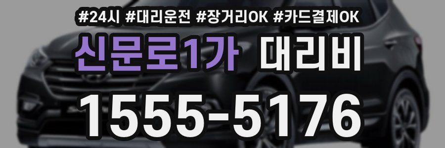 신문로1가 대리비
