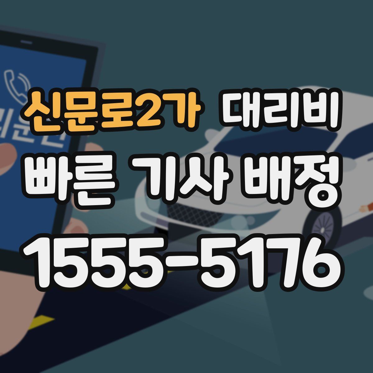 신문로2가 대리운전
