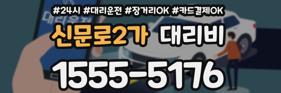 신문로2가 대리비