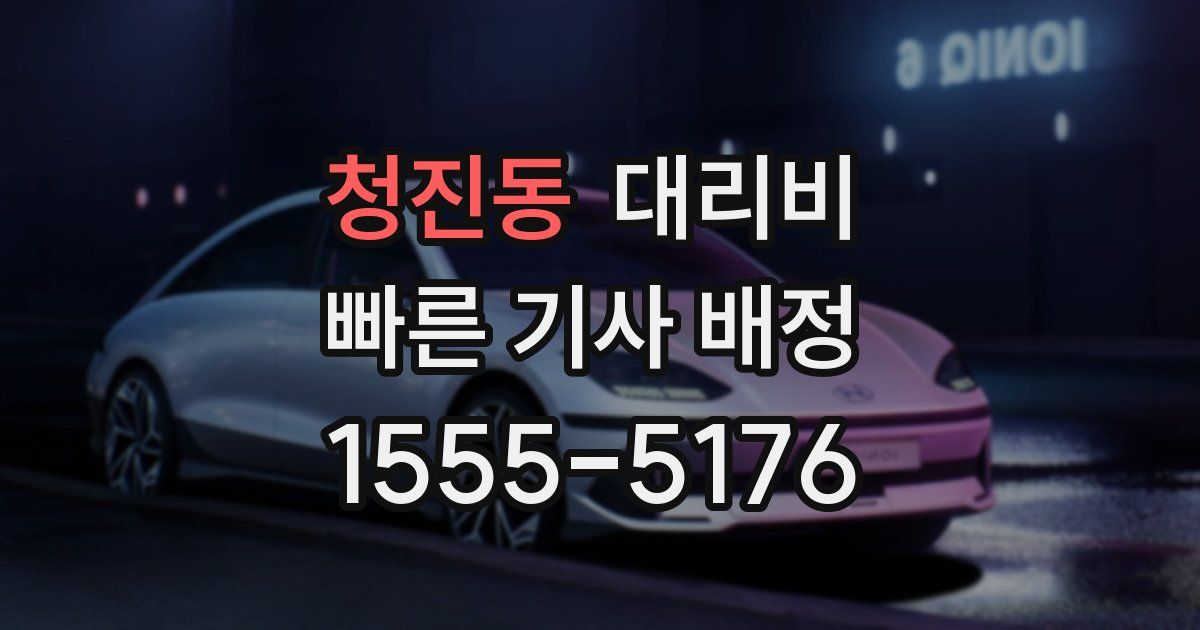 청진동 대리운전 가격