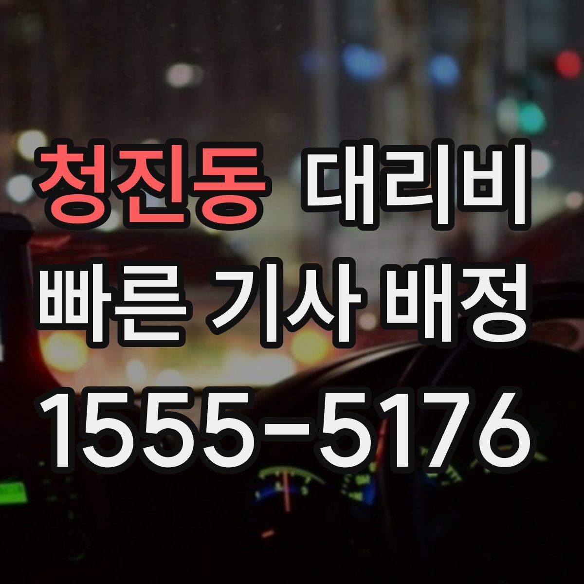 청진동 대리운전