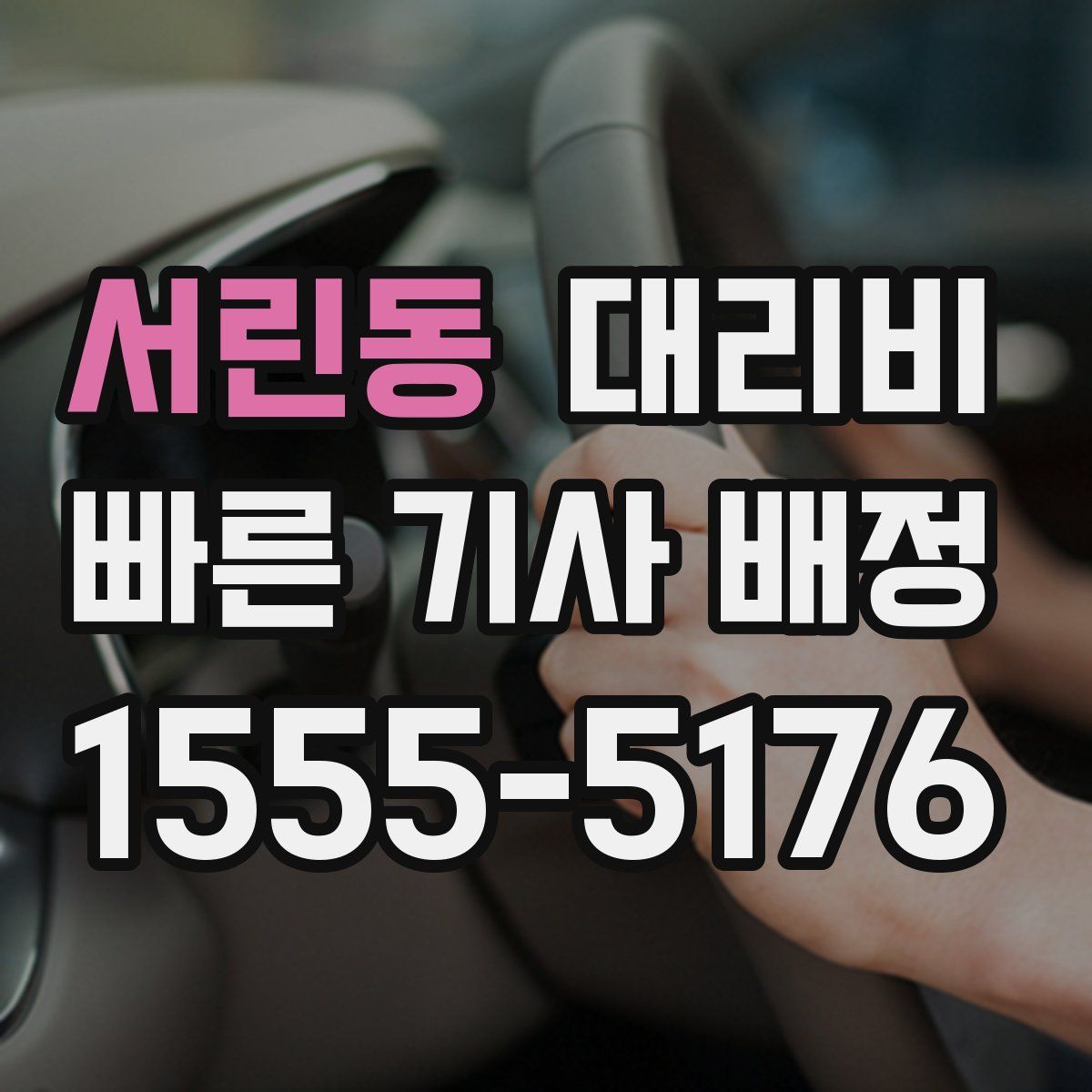 서린동 대리운전