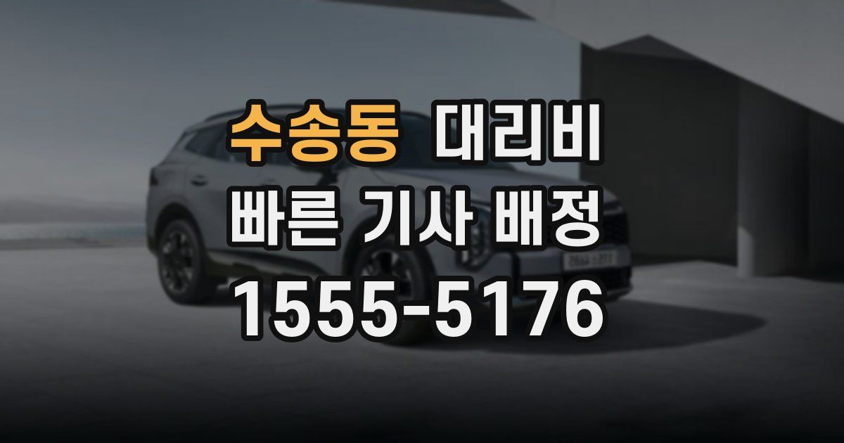 수송동 대리운전 가격