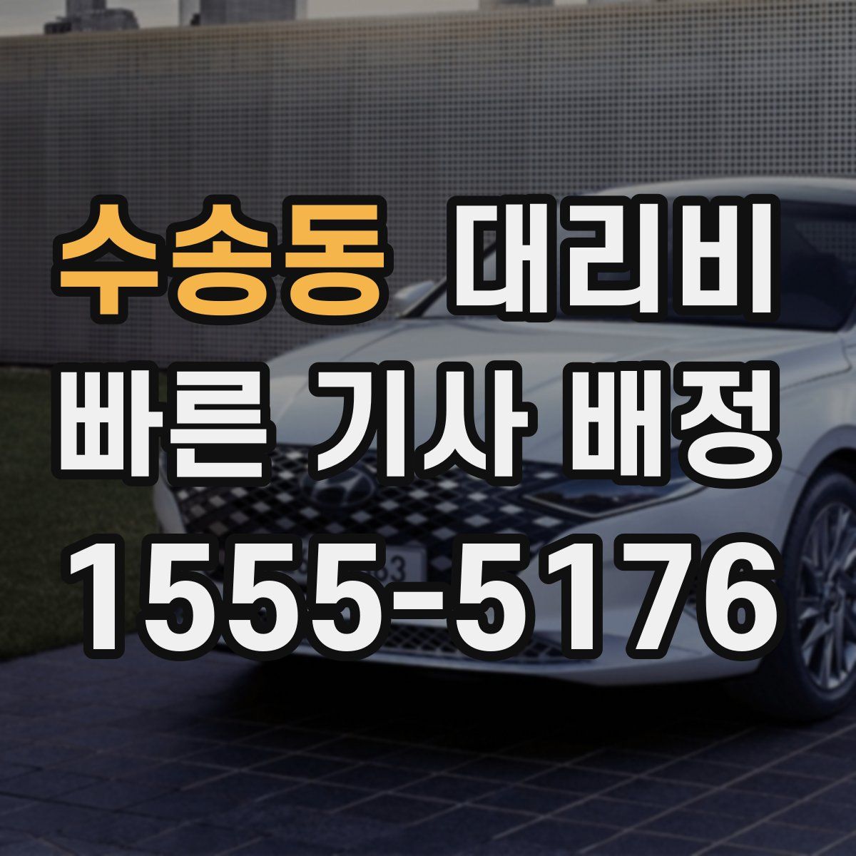 수송동 대리운전