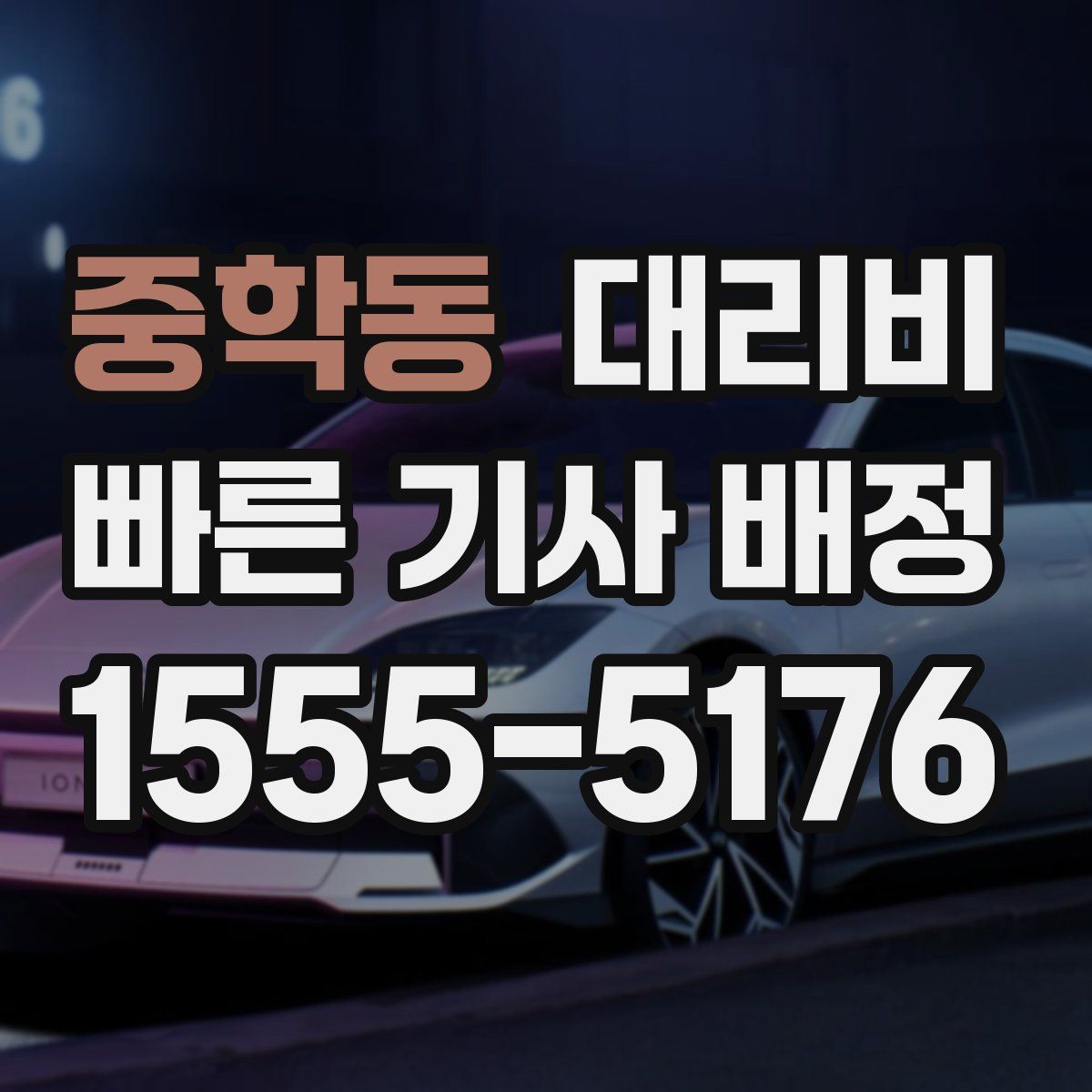 중학동 대리운전