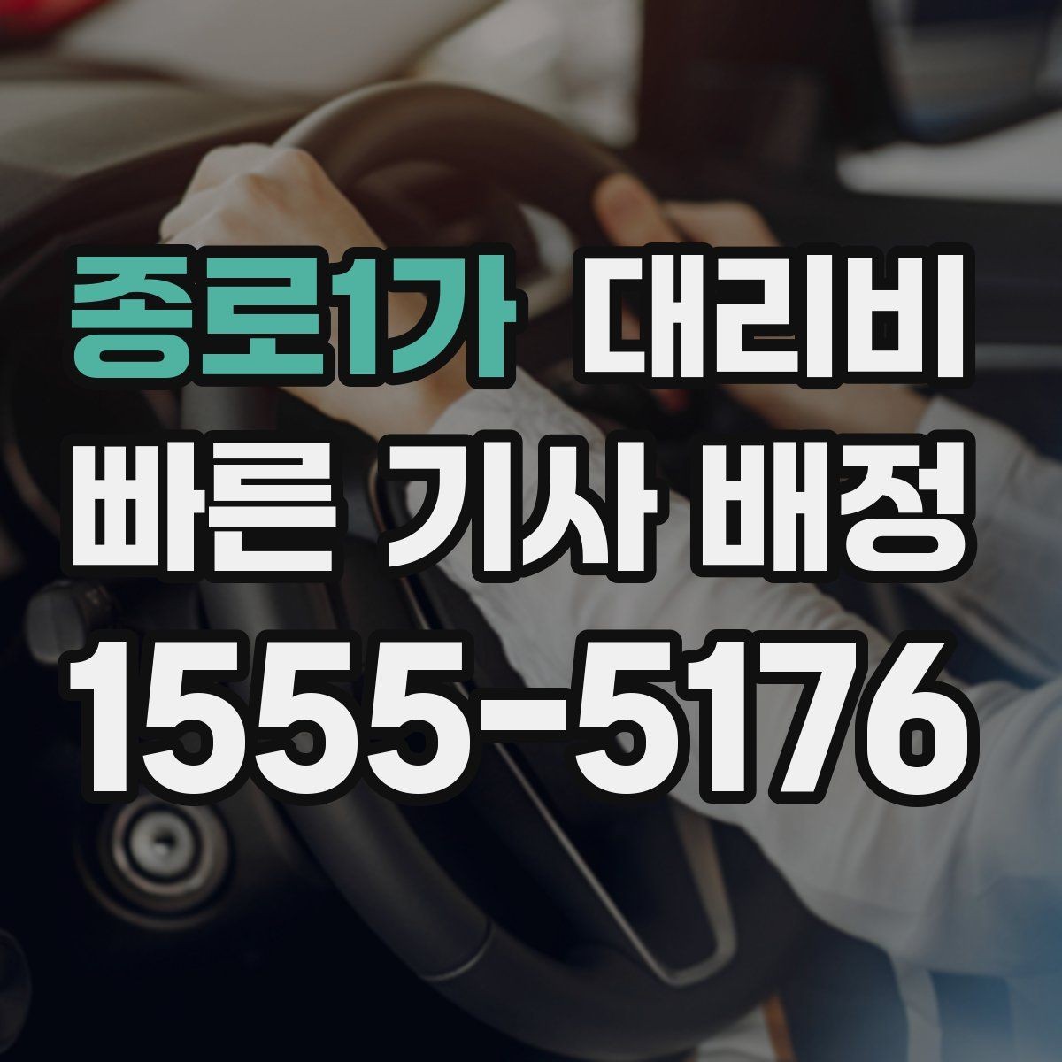 종로1가 대리비 회사 차량 이동에도 적용되는 기준