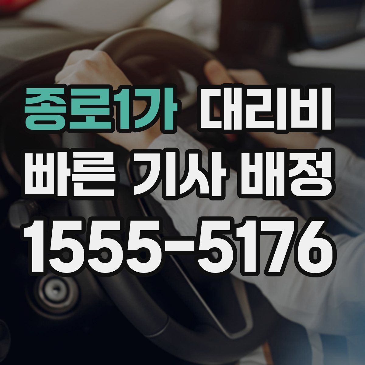 종로1가 대리운전