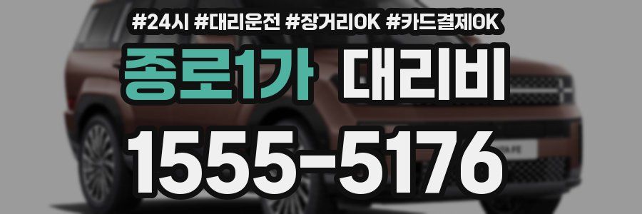 종로1가 대리비