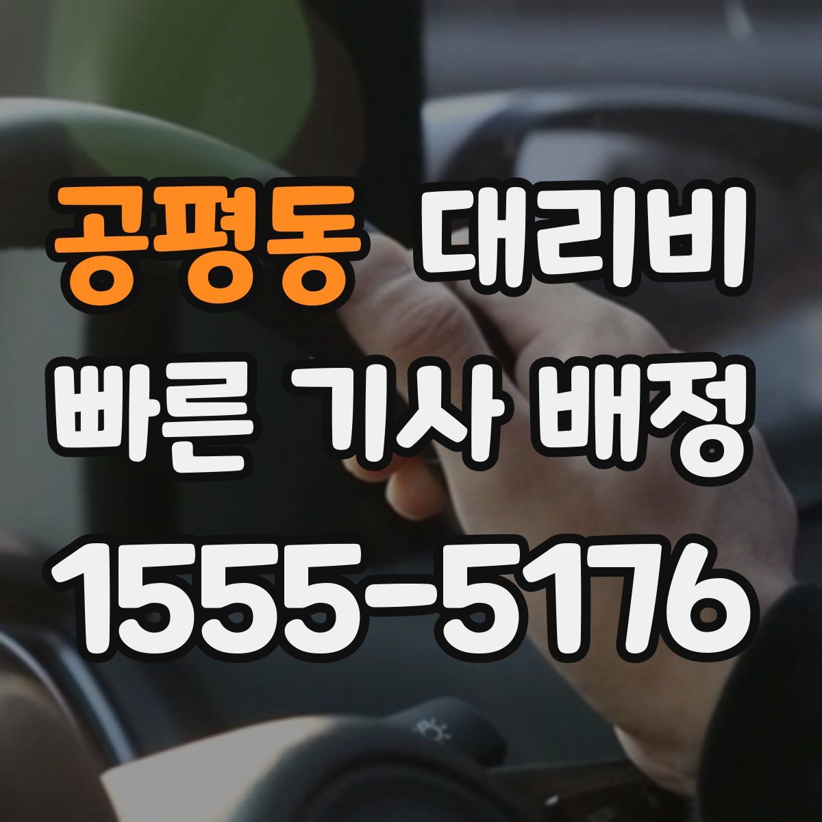공평동 대리운전