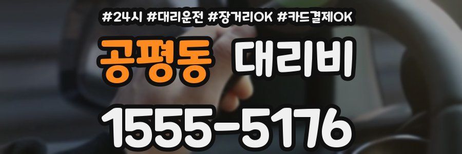 공평동 대리비