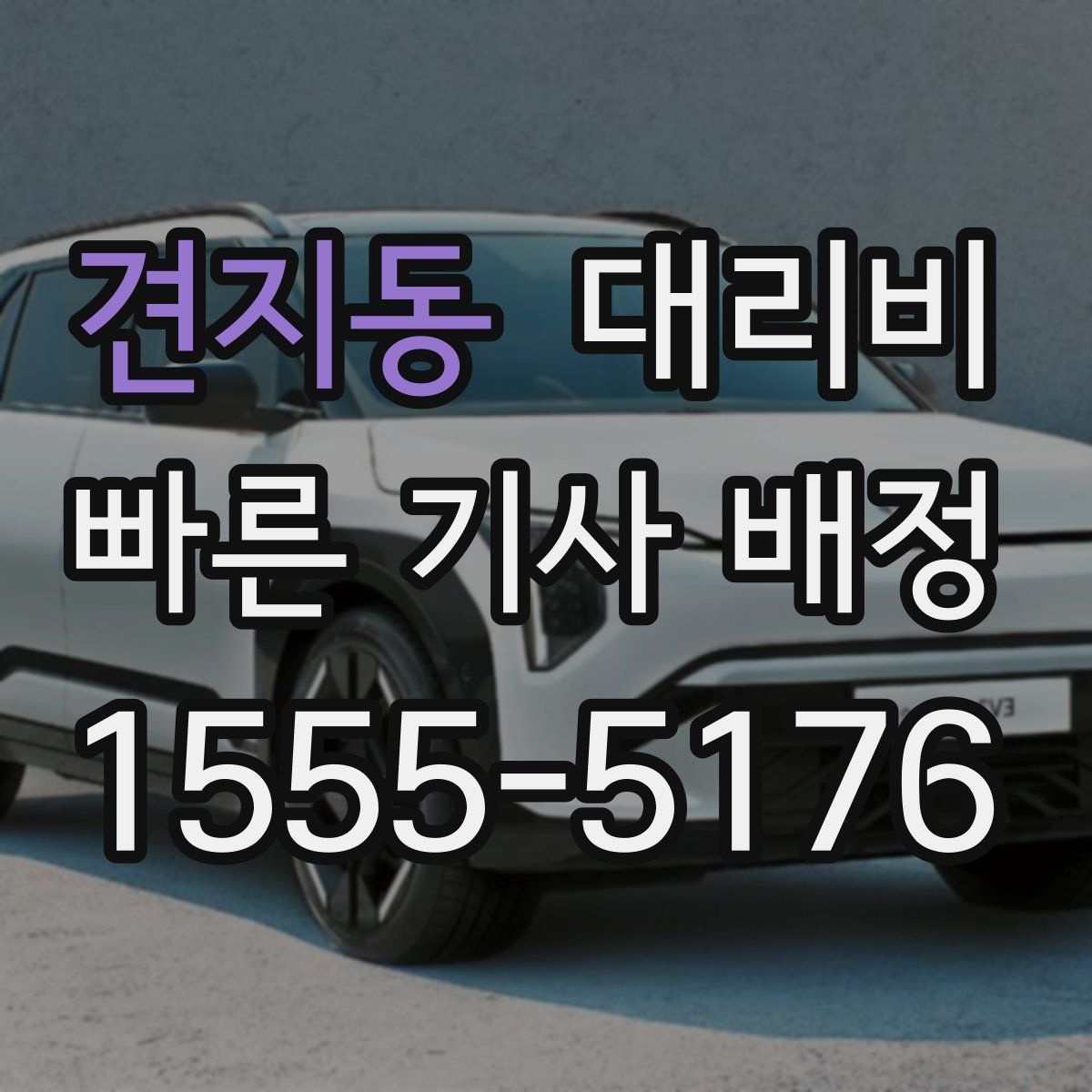 견지동 대리운전