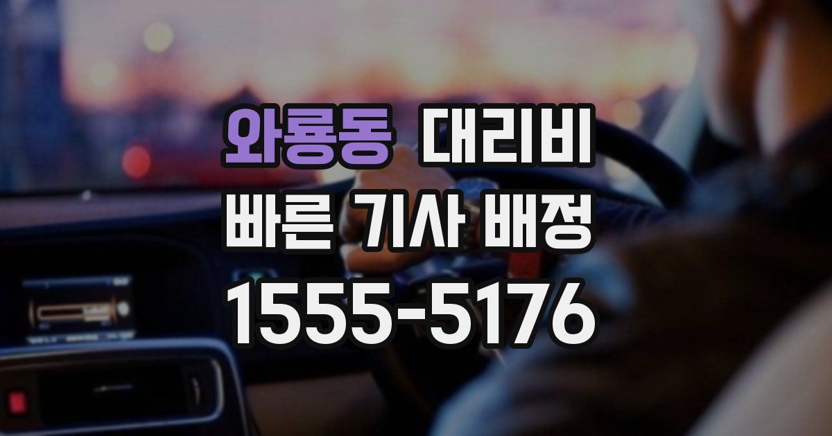 와룡동 대리운전 가격