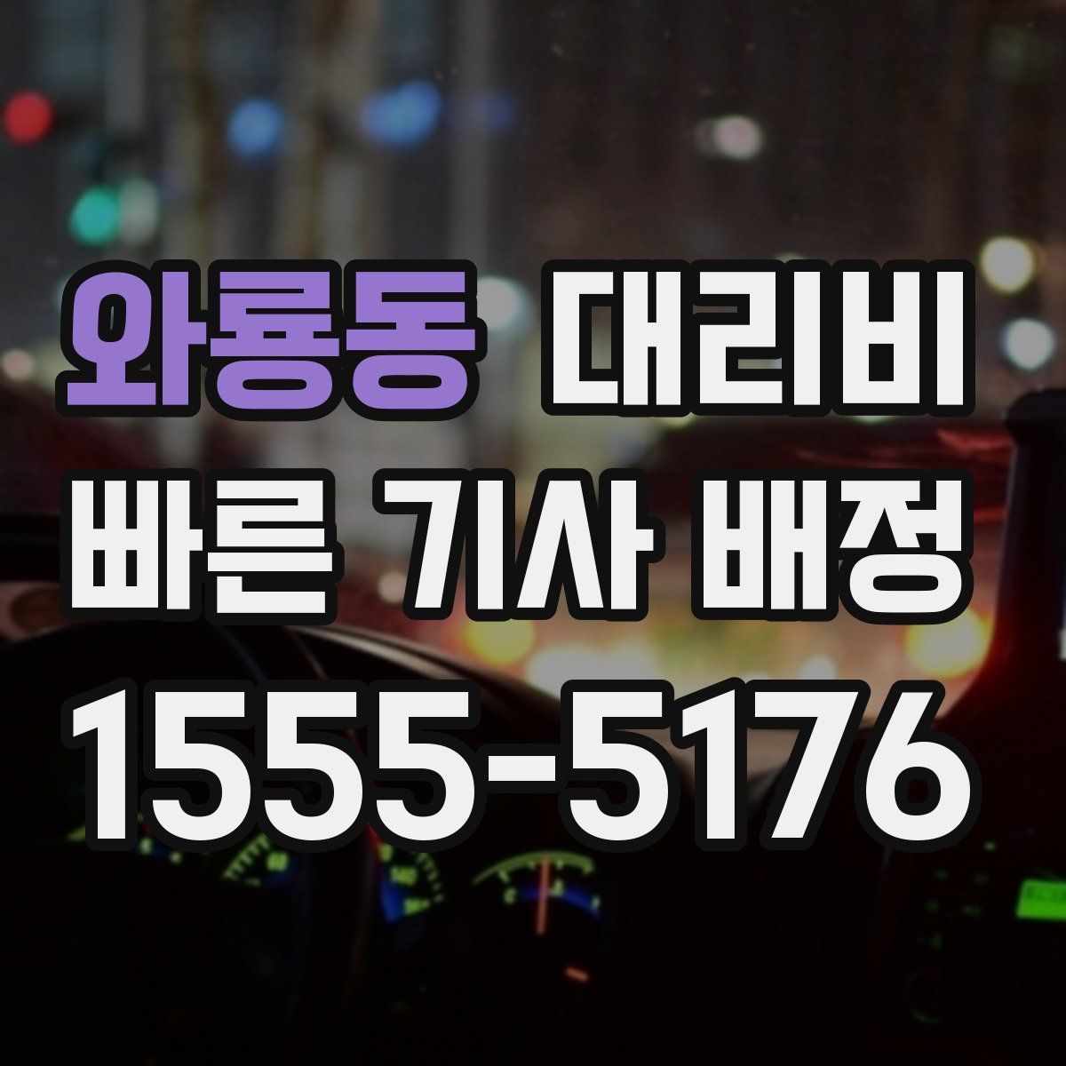 와룡동 대리운전