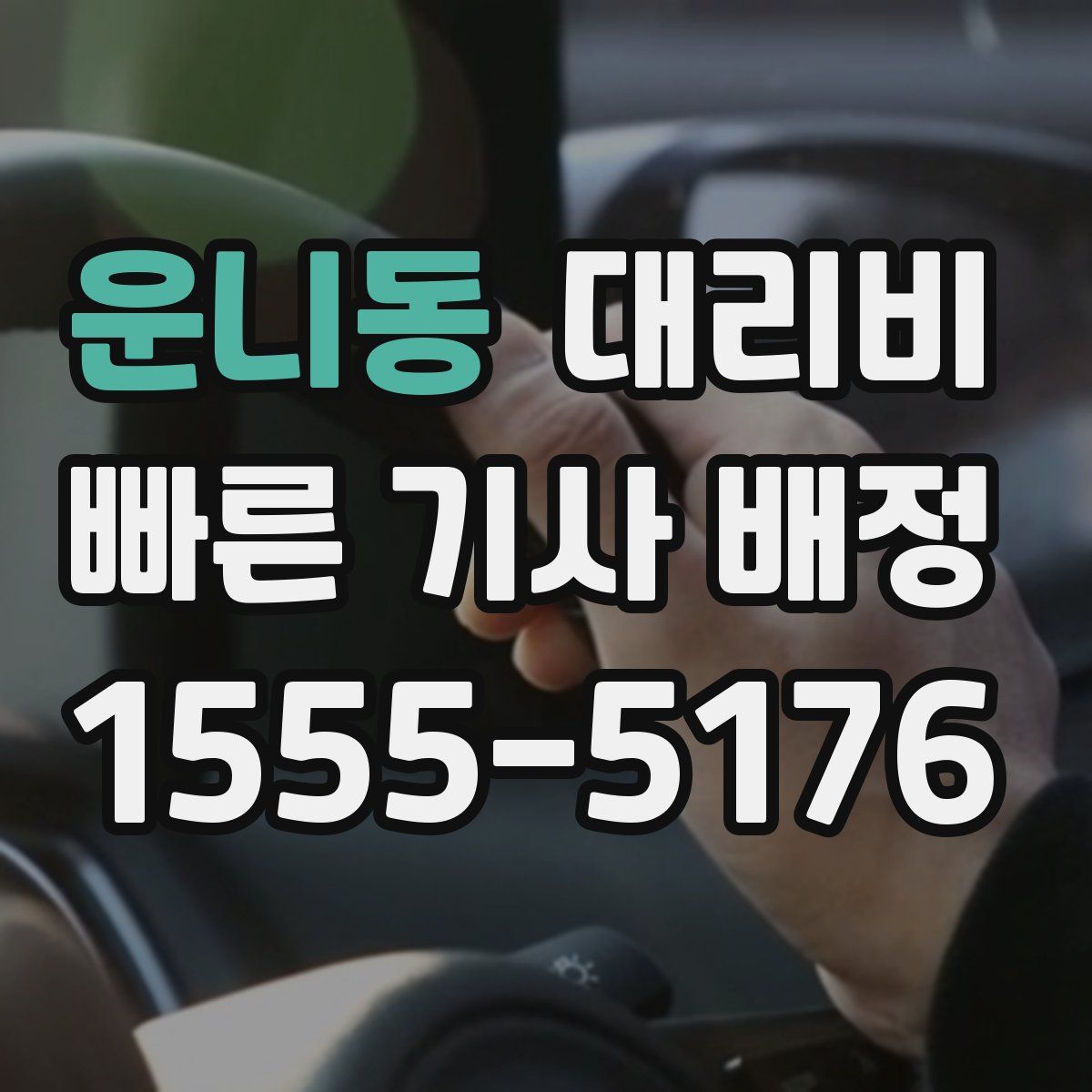 운니동 대리운전