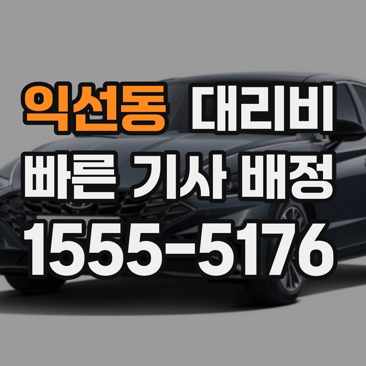 익선동 대리비 안내를 받을 때 픽업 존이 복잡하면 이렇게