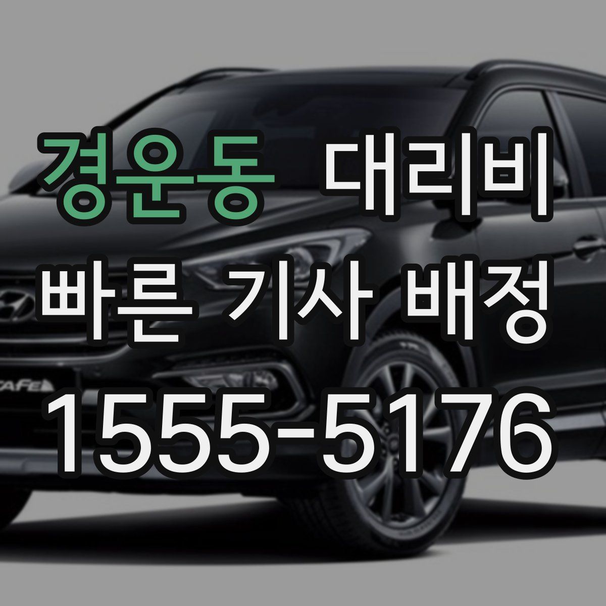 경운동 대리운전