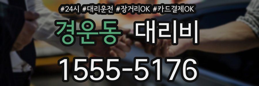 경운동 대리비