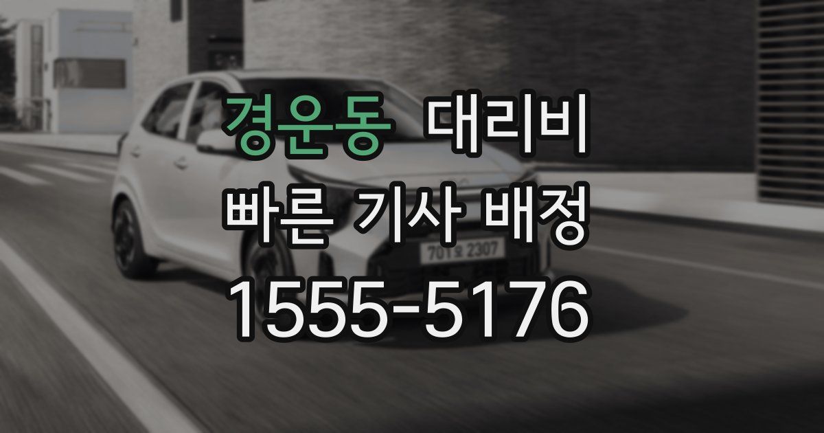 경운동 대리운전 가격