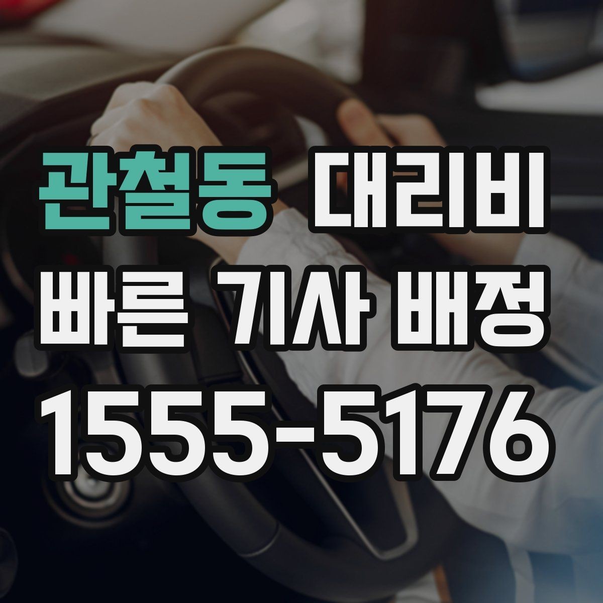 관철동 대리비 픽업 존이 복잡한 장소에서의 요령