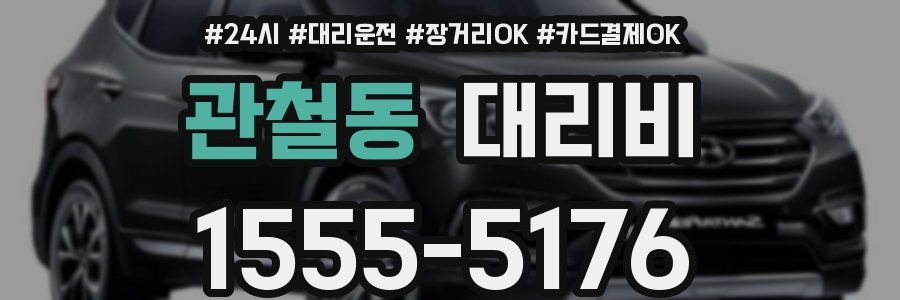 관철동 대리비