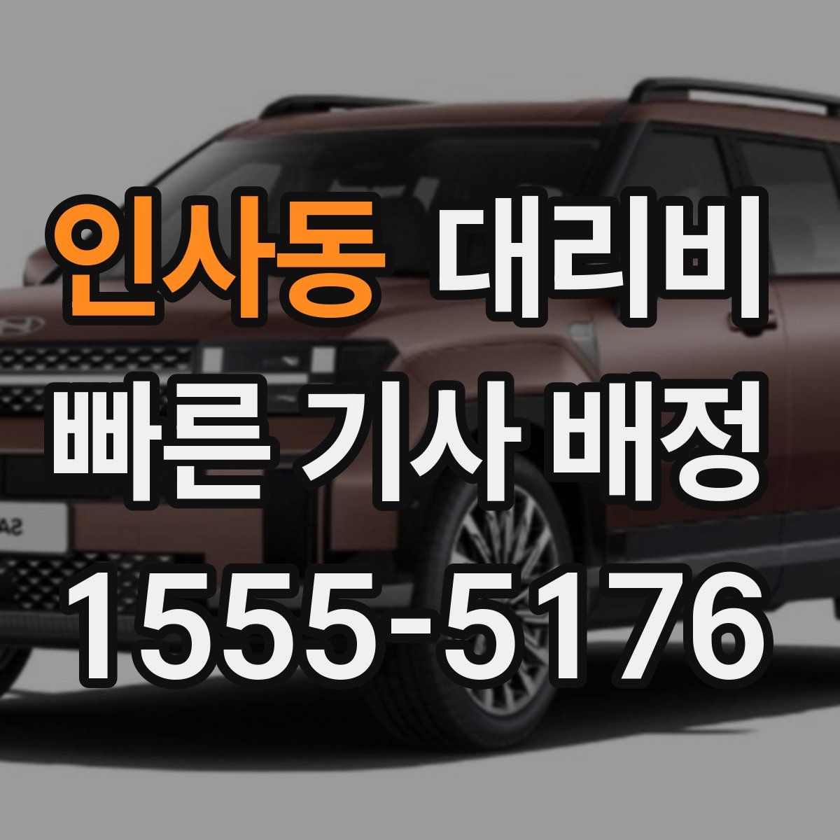 인사동 대리운전