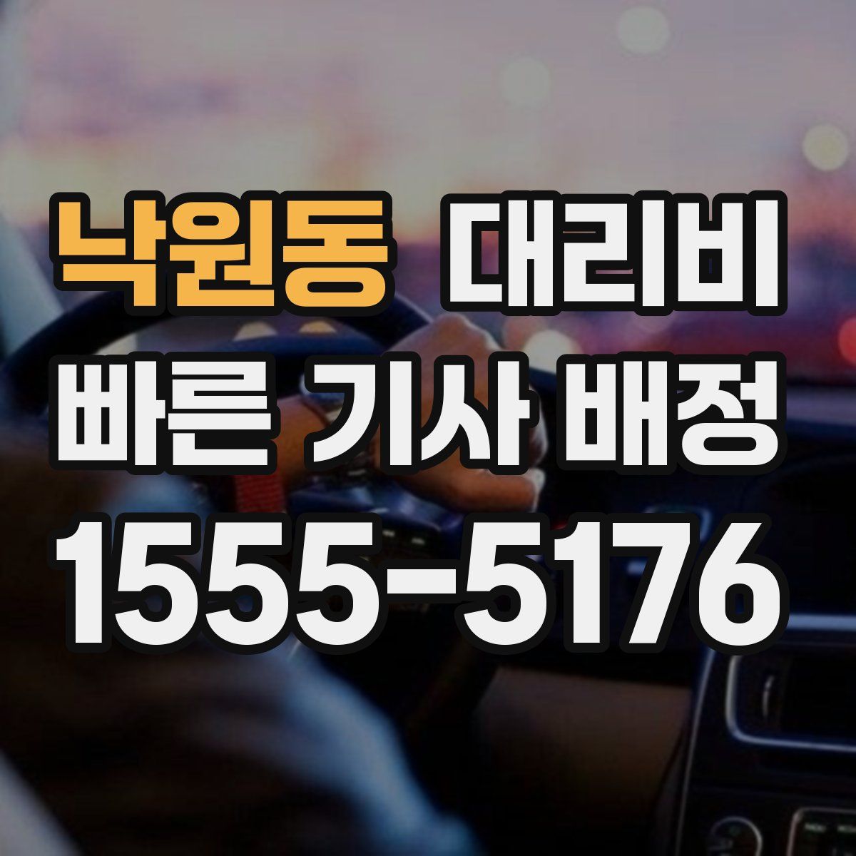 낙원동 대리운전