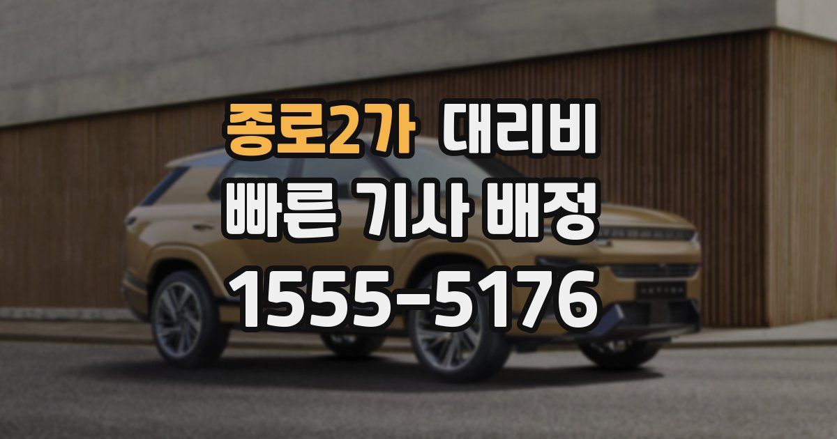 종로2가 대리운전 가격