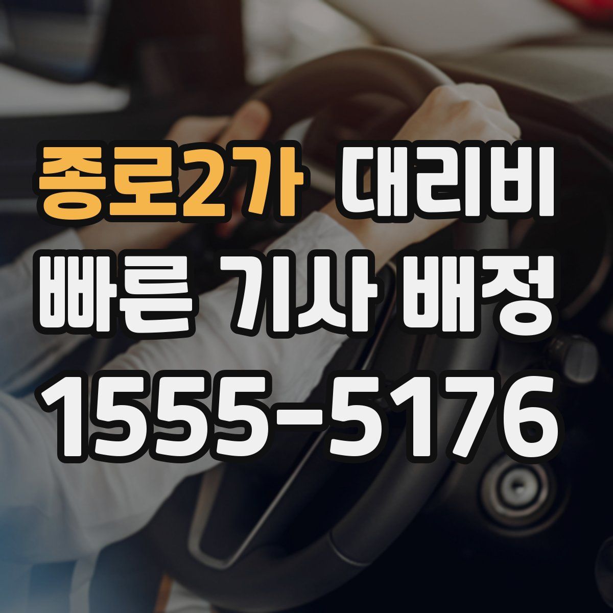 종로2가 대리운전