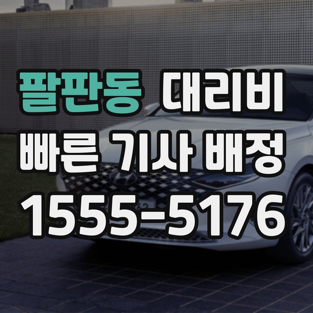 팔판동 대리운전