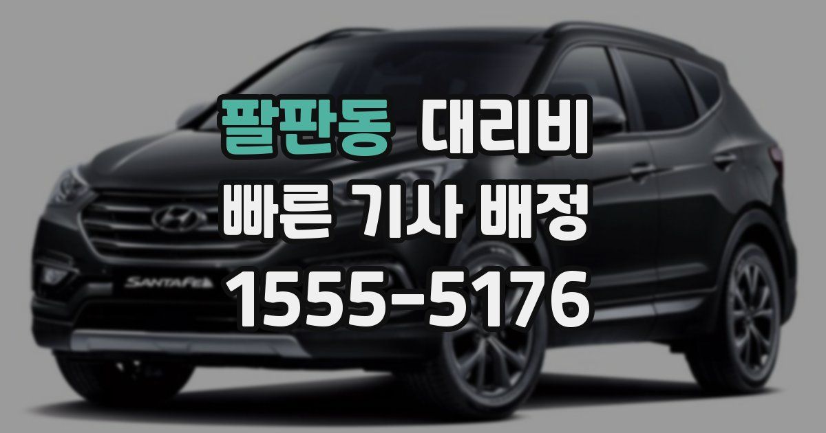 팔판동 대리운전 가격