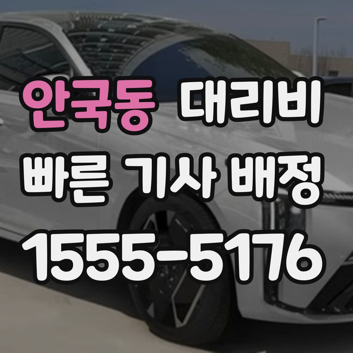 안국동 대리운전