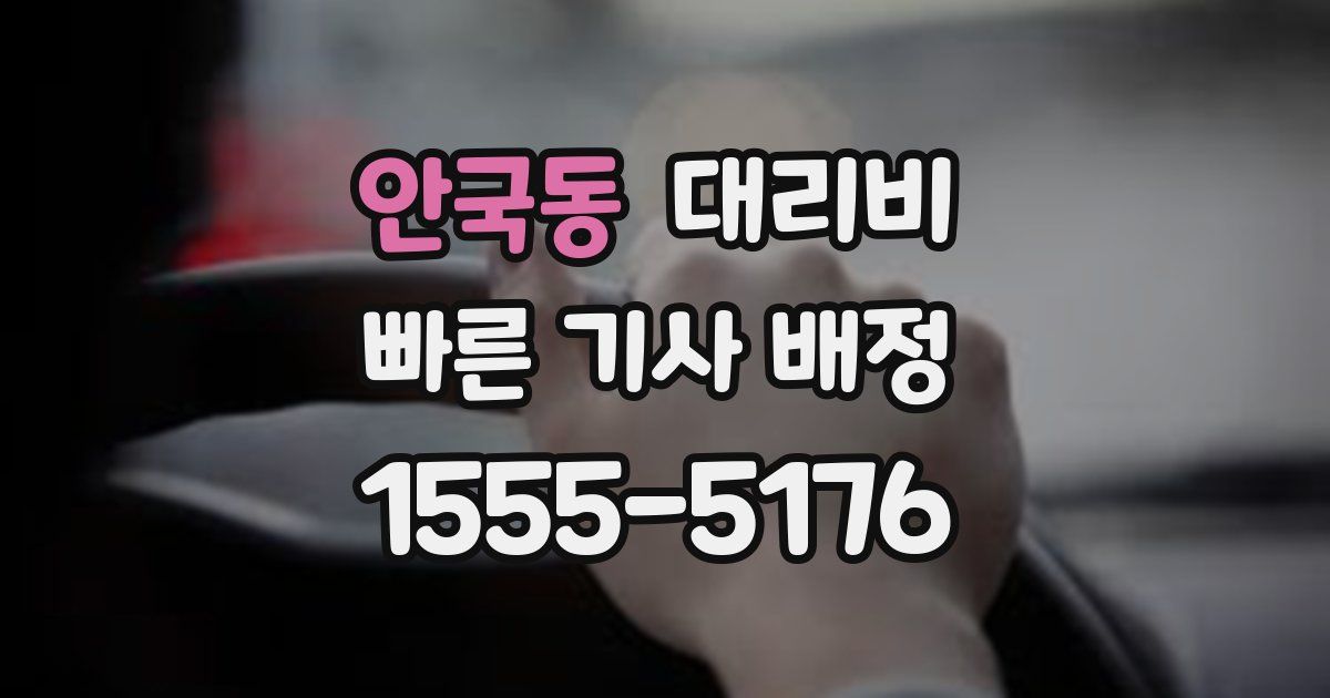 안국동 대리운전 가격