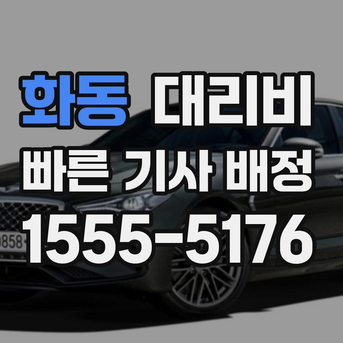 화동 대리비 호텔 로비 픽업이 편한 이유