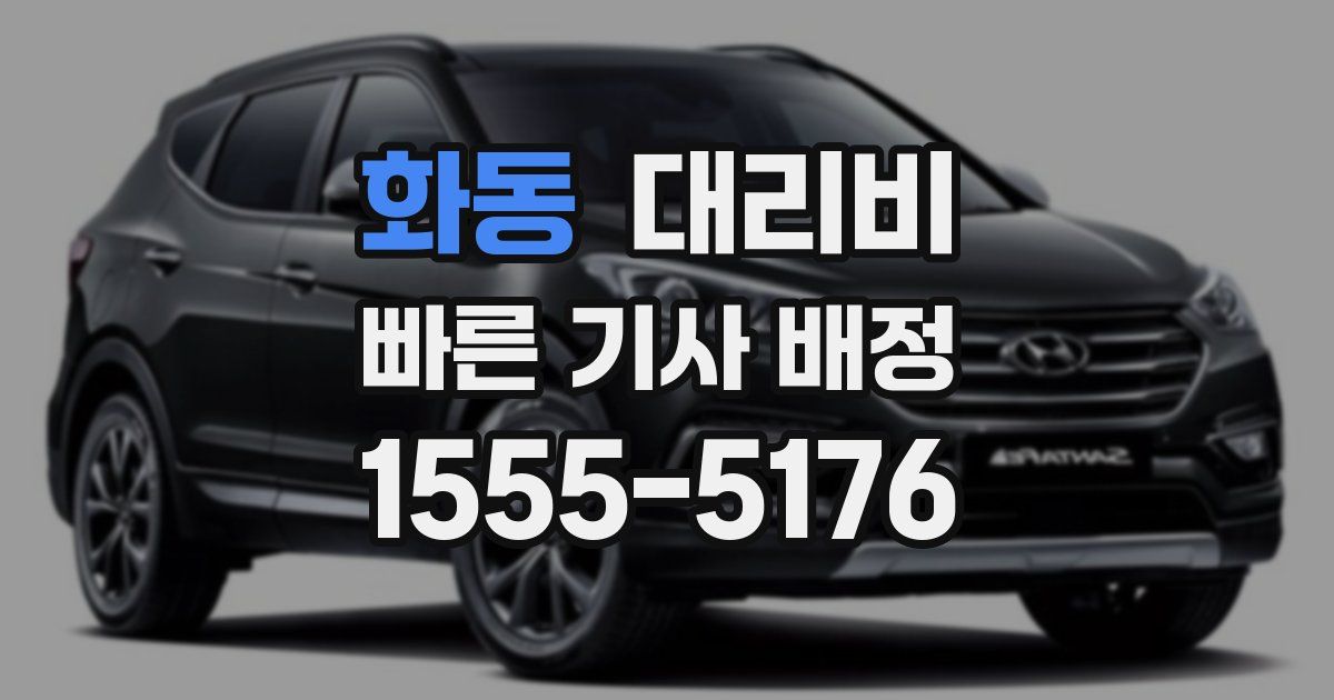 화동 대리운전 가격