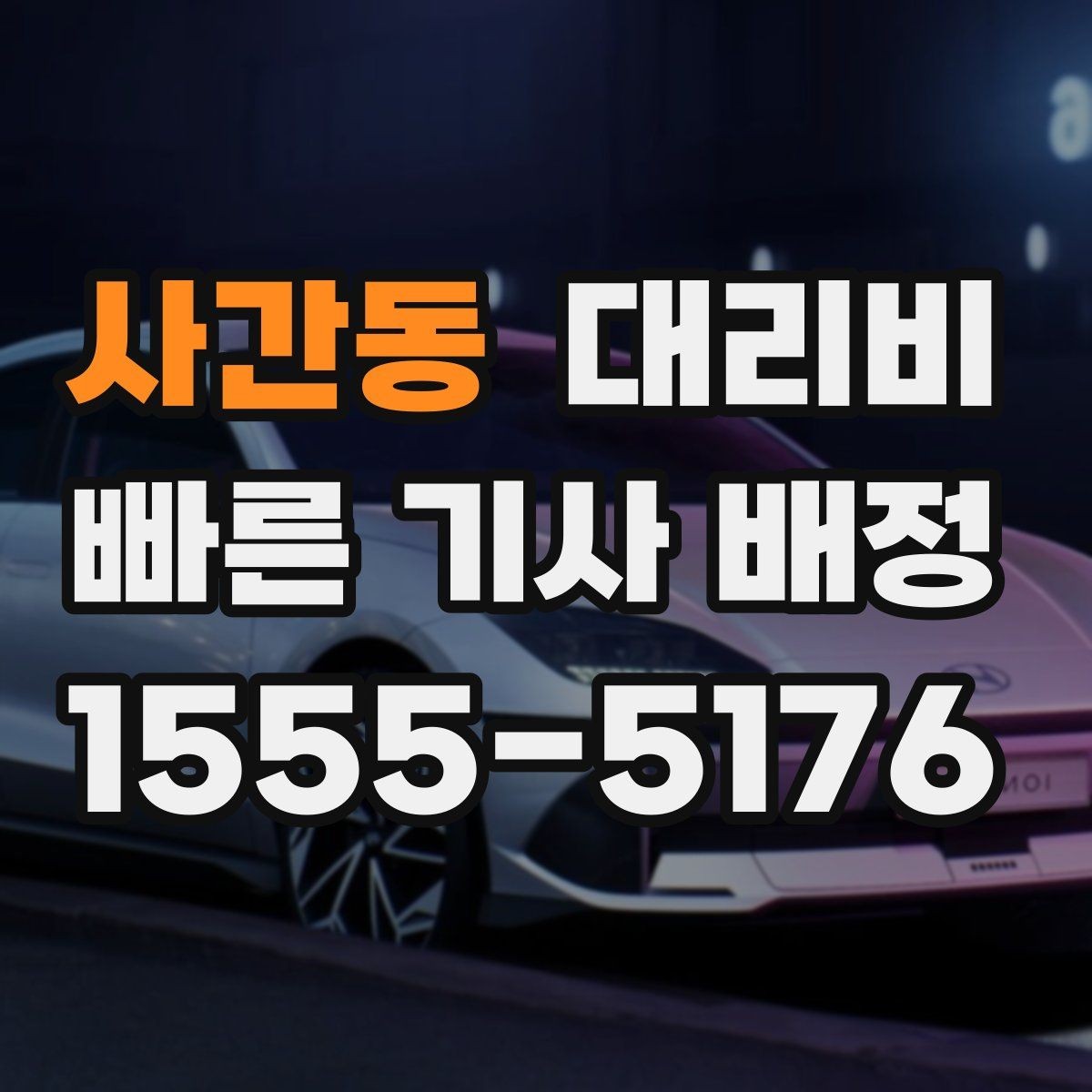 사간동 대리비 물어보면 호출 결정이 빨라집니다