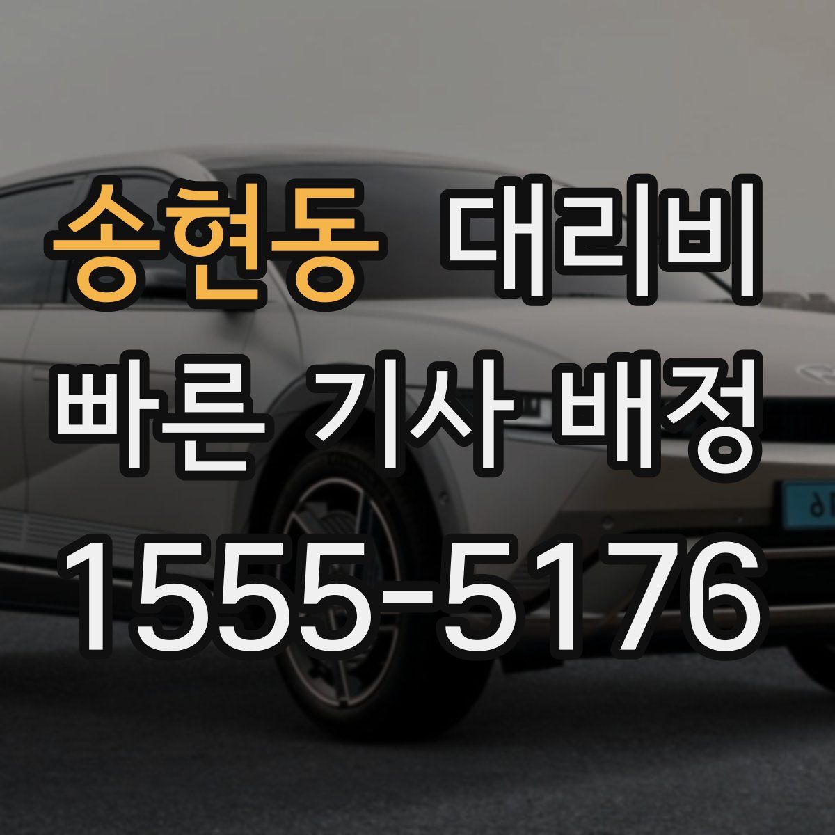 송현동 대리운전